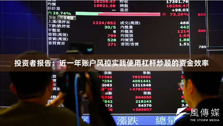 投资者报告：近一年账户风控实践使用杠杆炒股的资金效率