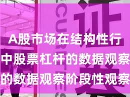 A股市场在结构性行情阶段中中股票杠杆的数据观察阶段性观察