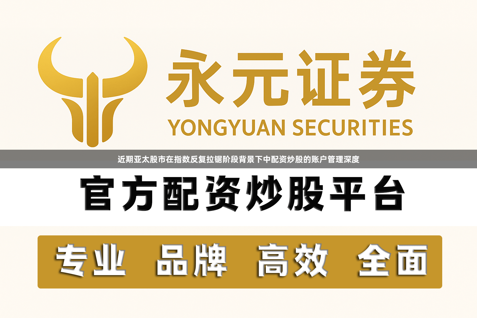 近期亚太股市在指数反复拉锯阶段背景下中配资炒股的账户管理深度