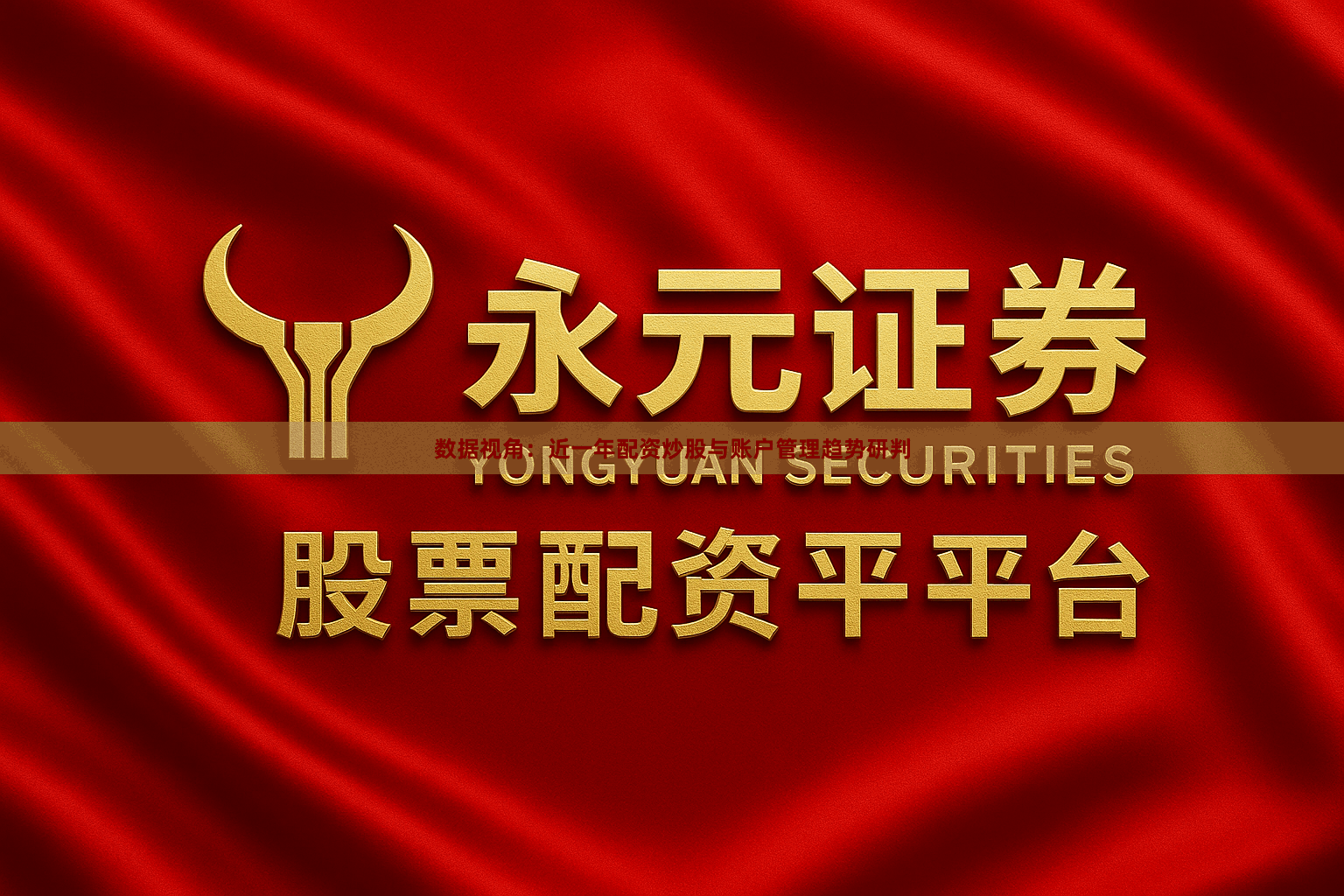 数据视角：近一年配资炒股与账户管理趋势研判