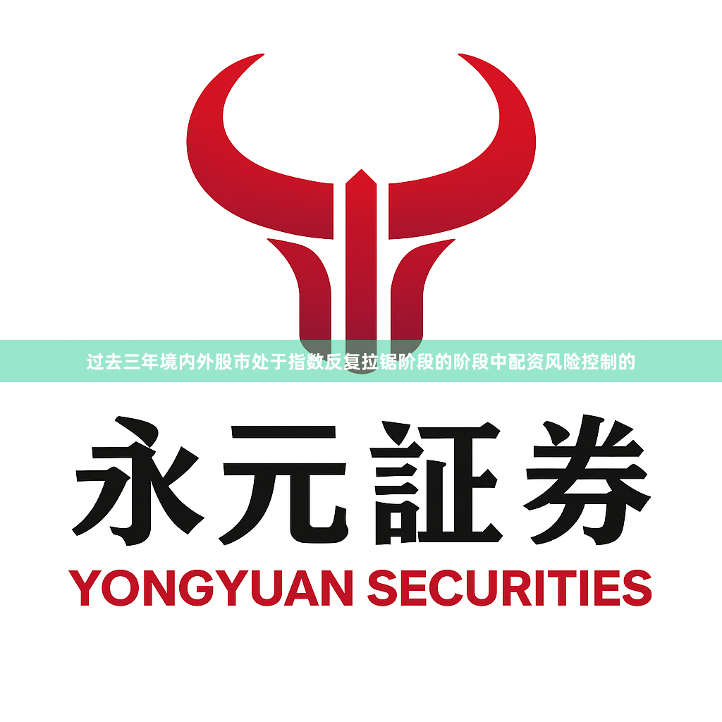 过去三年境内外股市处于指数反复拉锯阶段的阶段中配资风险控制的
