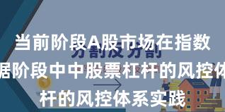 当前阶段A股市场在指数反复拉锯阶段中中股票杠杆的风控体系实践