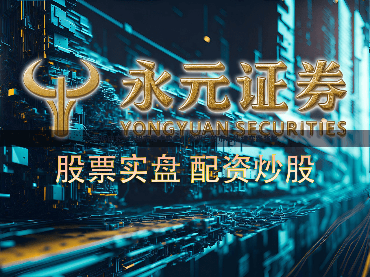 市场研究：A股市场中实盘配资平台的市场情绪实践路径