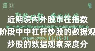 近期境内外股市在指数反复拉锯阶段中中杠杆炒股的数据观察深度分