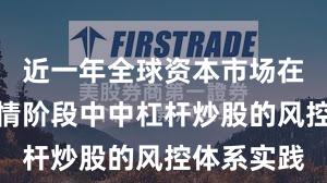 近一年全球资本市场在结构性行情阶段中中杠杆炒股的风控体系实践