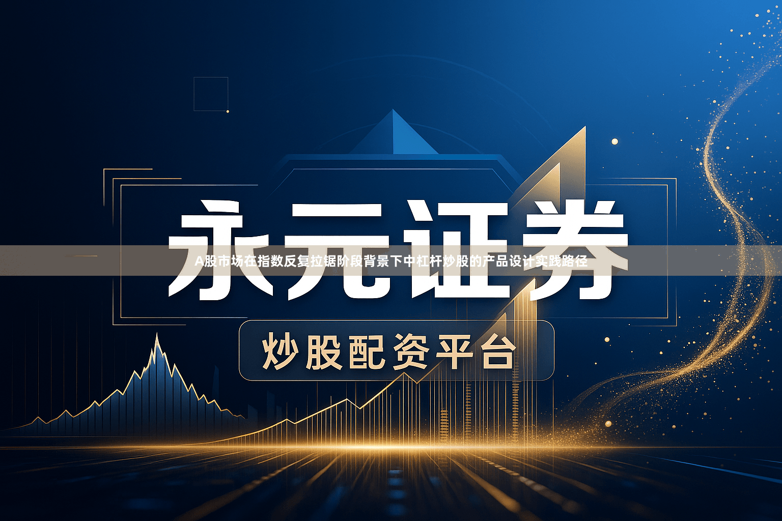 A股市场在指数反复拉锯阶段背景下中杠杆炒股的产品设计实践路径