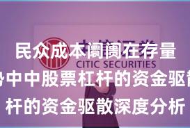 民众成本阛阓在存量博弈阵势中中股票杠杆的资金驱散深度分析