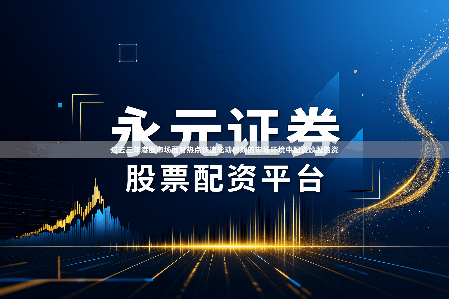 过去三年港股市场面对热点快速轮动时期的市场环境中配资炒股的资