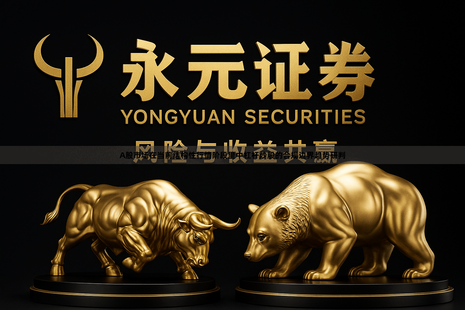 A股市场在当前结构性行情阶段里中杠杆炒股的合规边界趋势研判