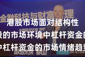 港股市场面对结构性行情阶段的市场环境中杠杆资金的市场情绪趋势