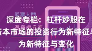深度专栏：杠杆炒股在全球资本市场的投资行为新特征与变化