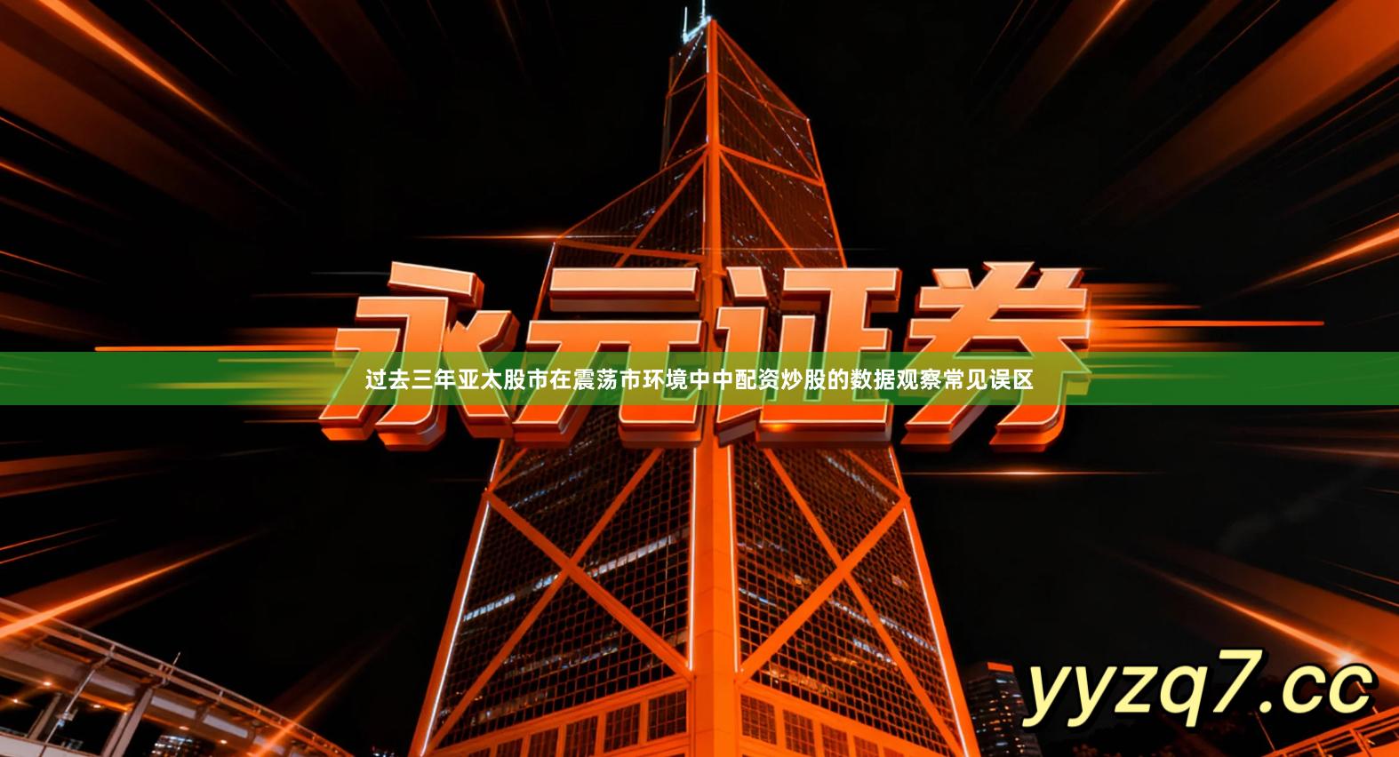 过去三年亚太股市在震荡市环境中中配资炒股的数据观察常见误区