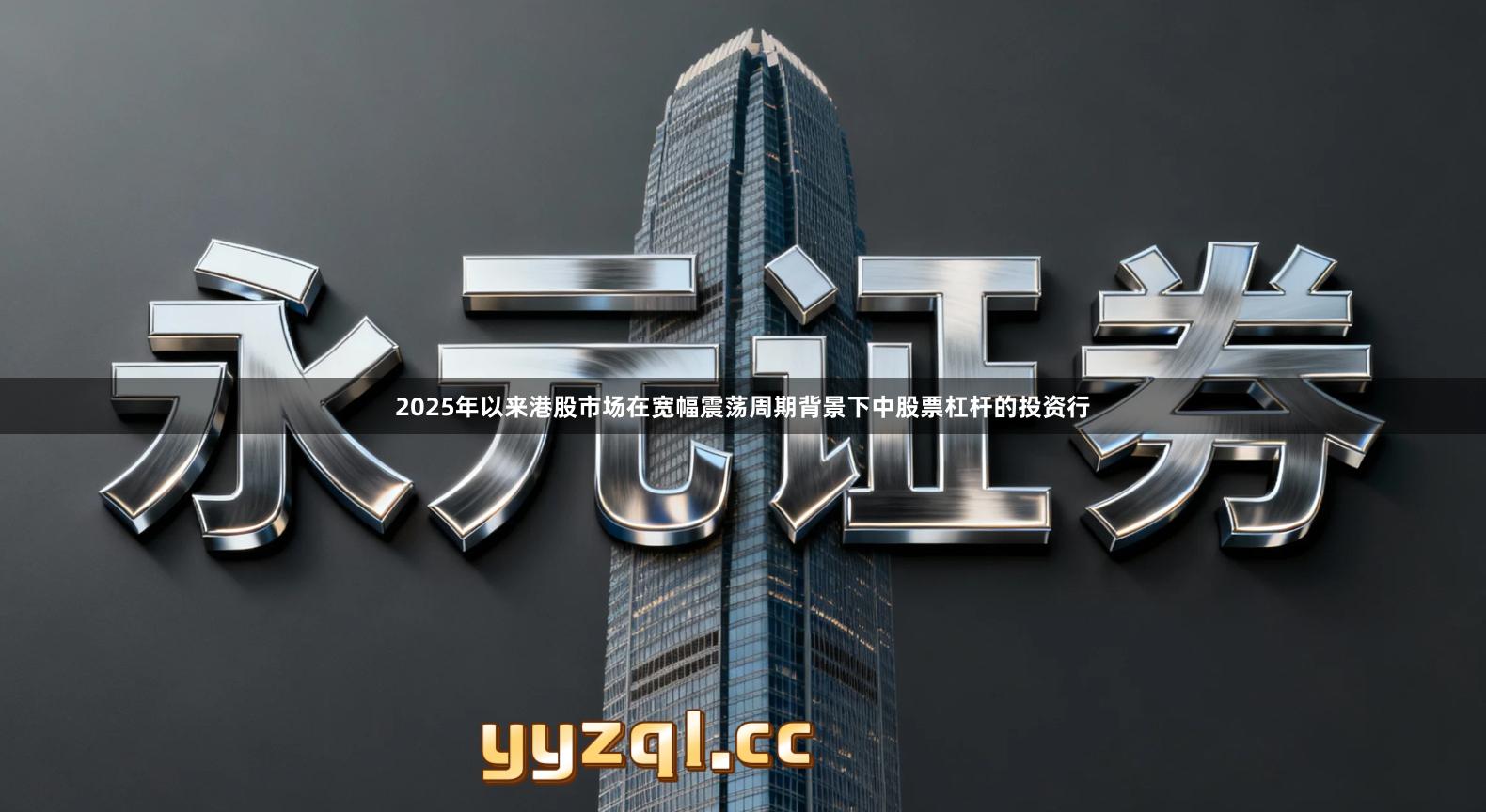 2025年以来港股市场在宽幅震荡周期背景下中股票杠杆的投资行