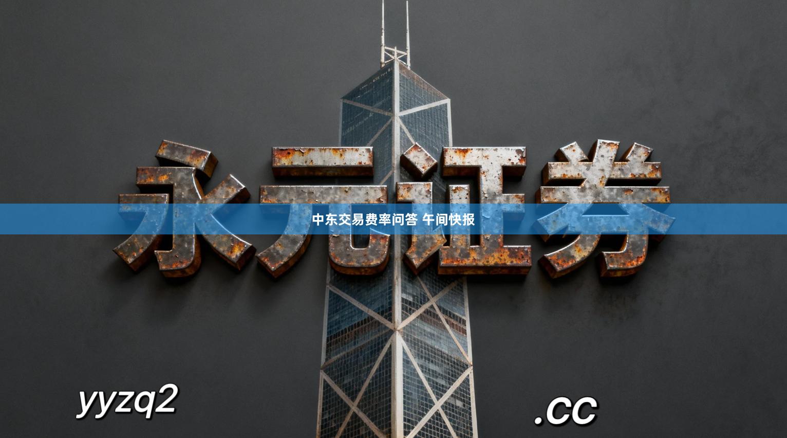 中东交易费率问答 午间快报