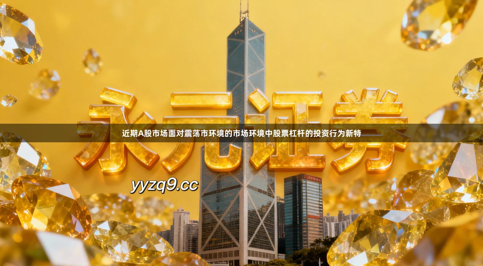 近期A股市场面对震荡市环境的市场环境中股票杠杆的投资行为新特