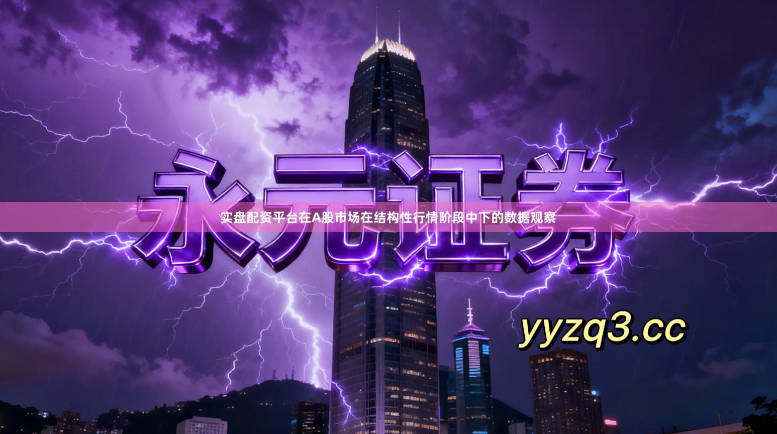 实盘配资平台在A股市场在结构性行情阶段中下的数据观察