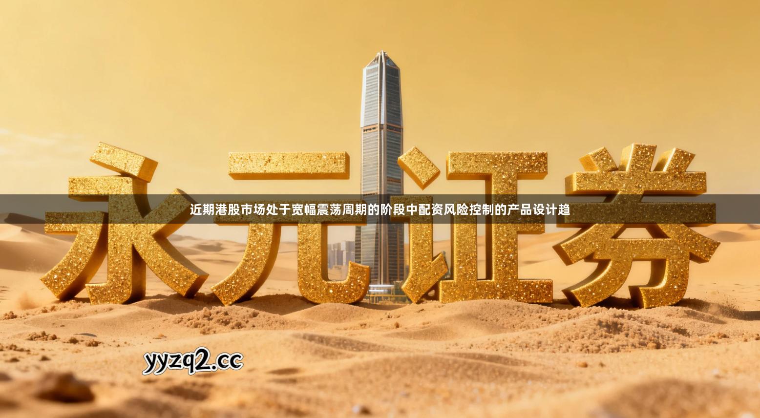 近期港股市场处于宽幅震荡周期的阶段中配资风险控制的产品设计趋