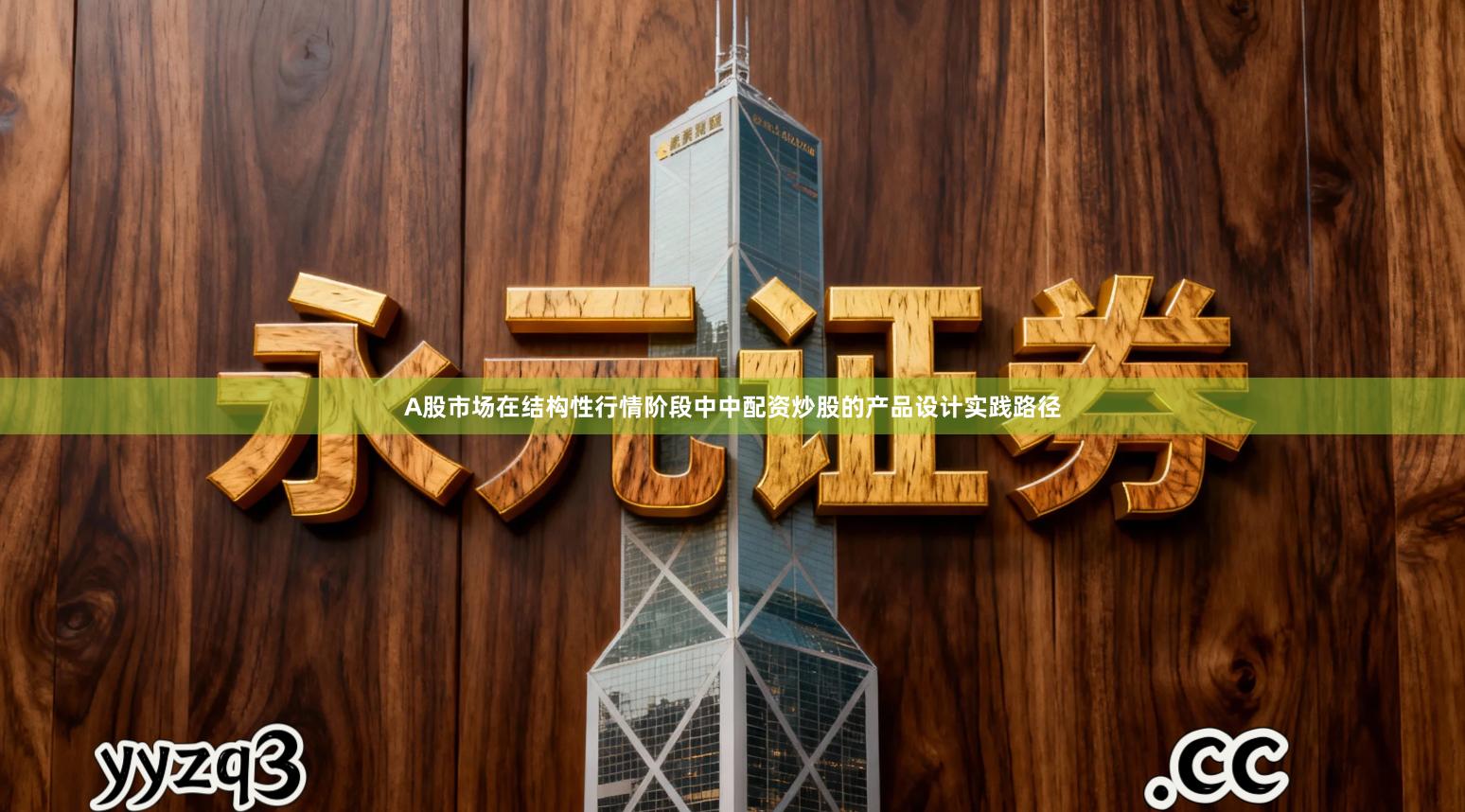 A股市场在结构性行情阶段中中配资炒股的产品设计实践路径