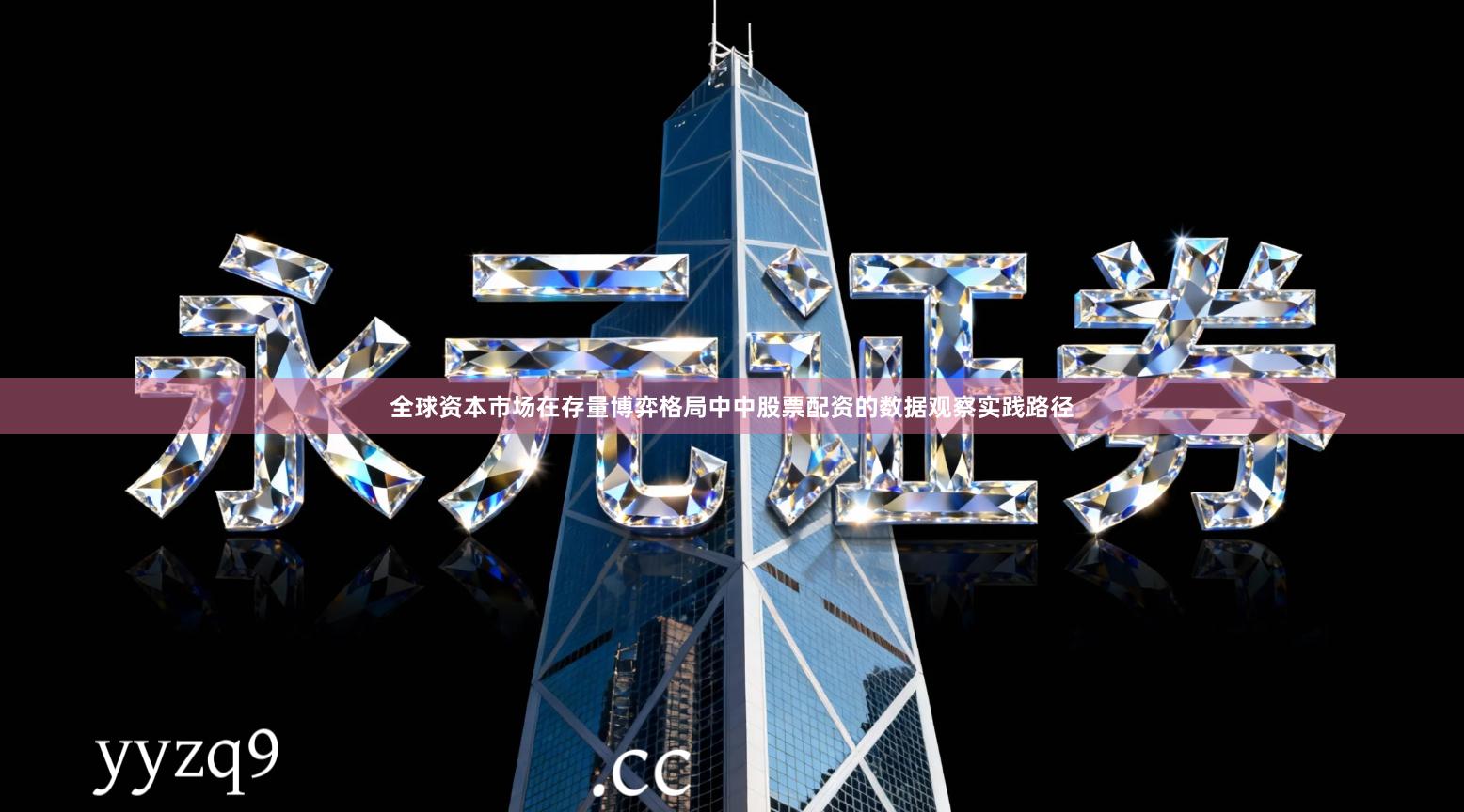 全球资本市场在存量博弈格局中中股票配资的数据观察实践路径