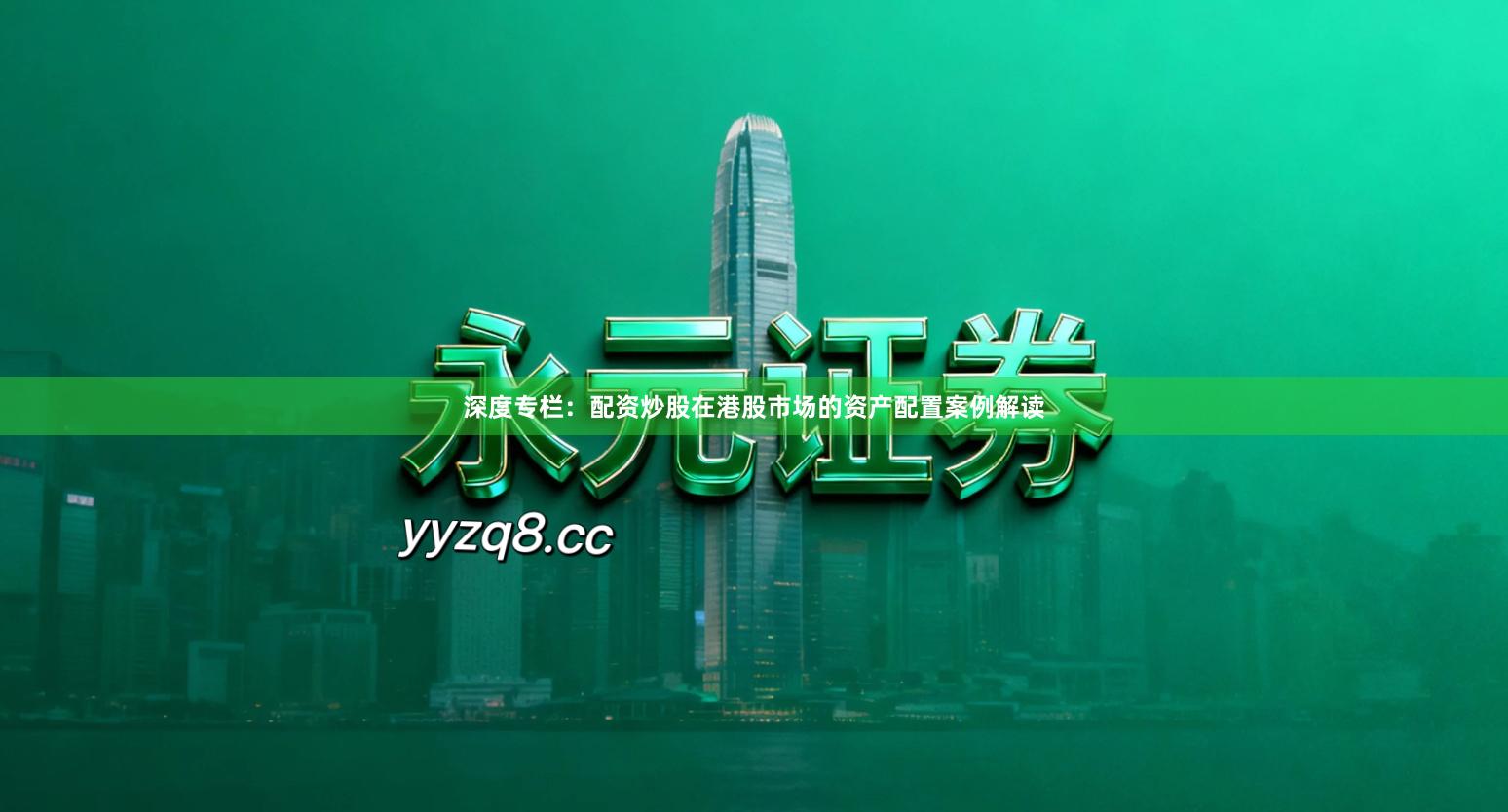 深度专栏：配资炒股在港股市场的资产配置案例解读