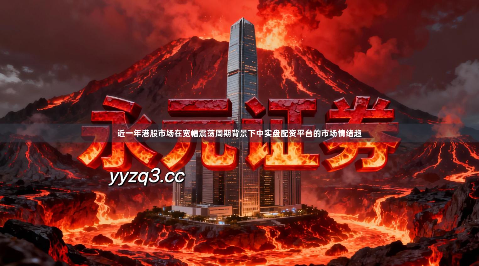 近一年港股市场在宽幅震荡周期背景下中实盘配资平台的市场情绪趋