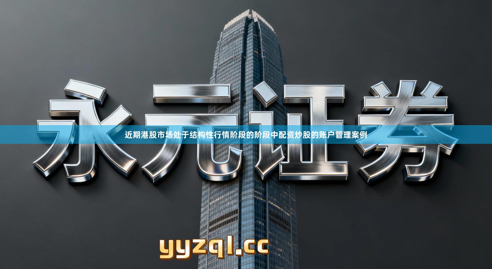 近期港股市场处于结构性行情阶段的阶段中配资炒股的账户管理案例