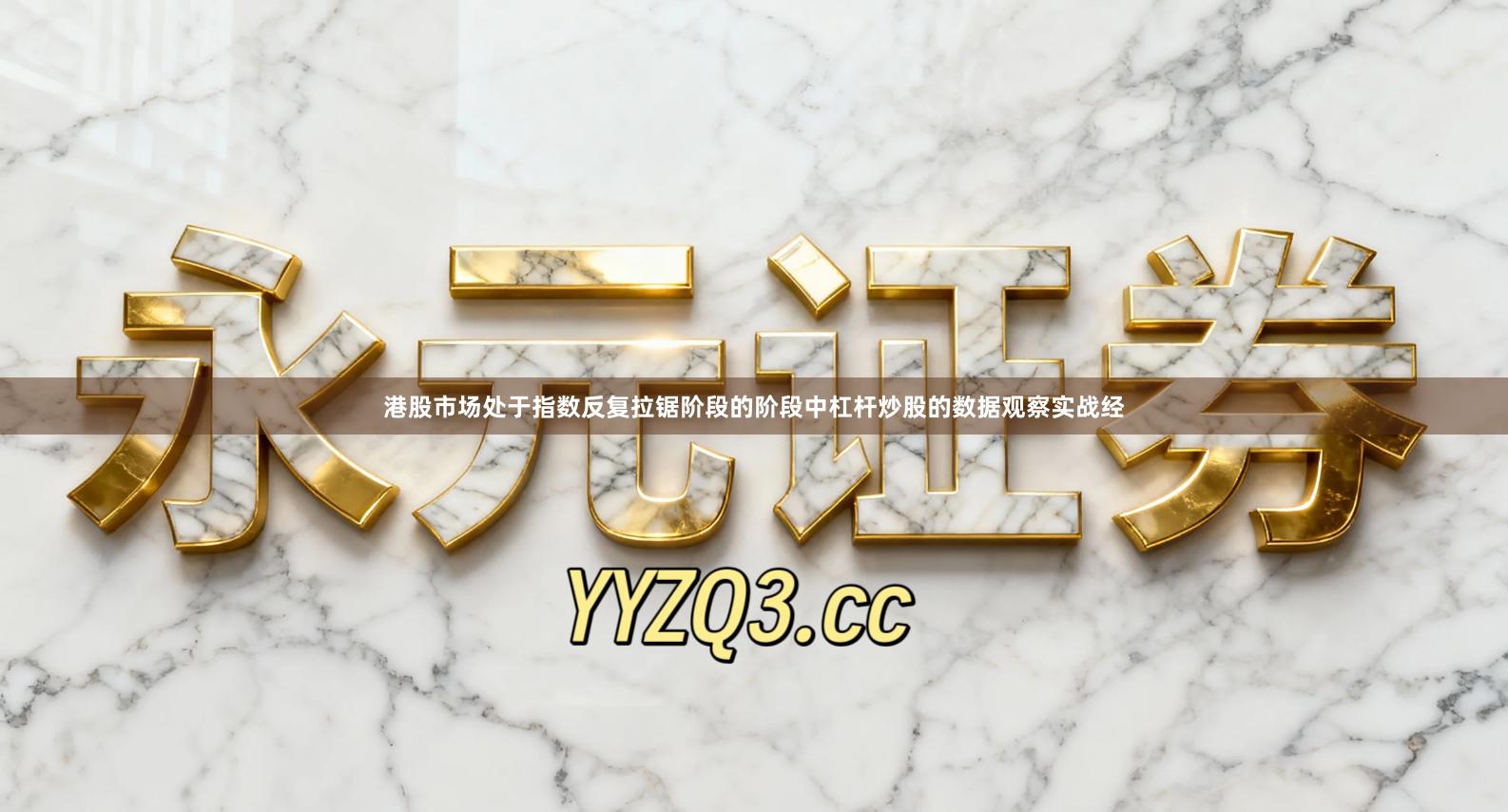 港股市场处于指数反复拉锯阶段的阶段中杠杆炒股的数据观察实战经