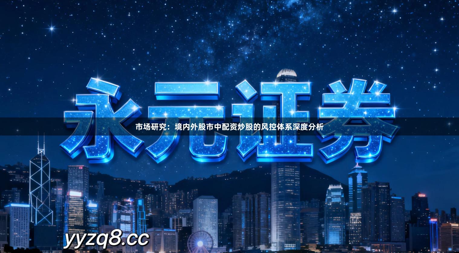 市场研究：境内外股市中配资炒股的风控体系深度分析