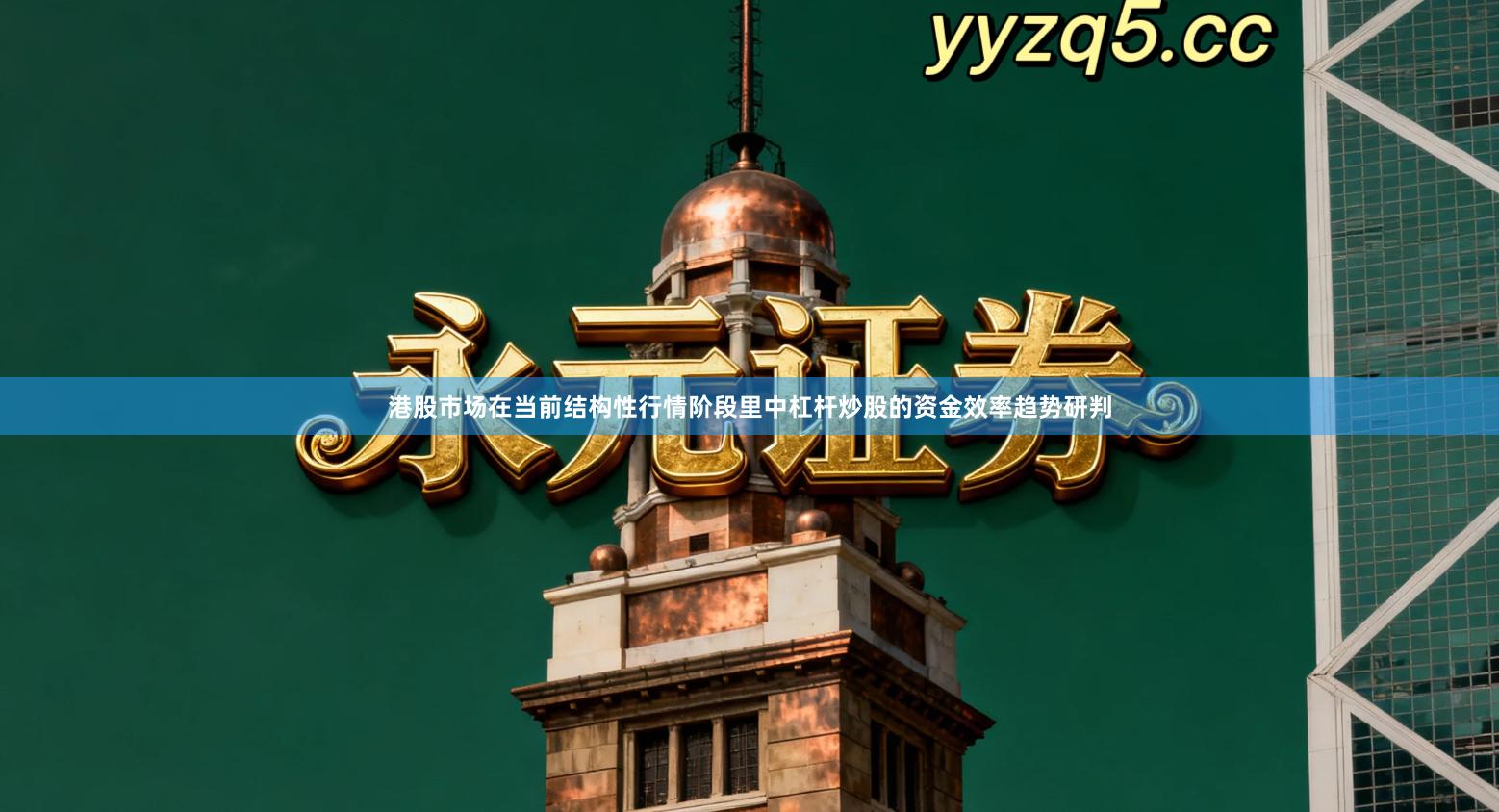 港股市场在当前结构性行情阶段里中杠杆炒股的资金效率趋势研判