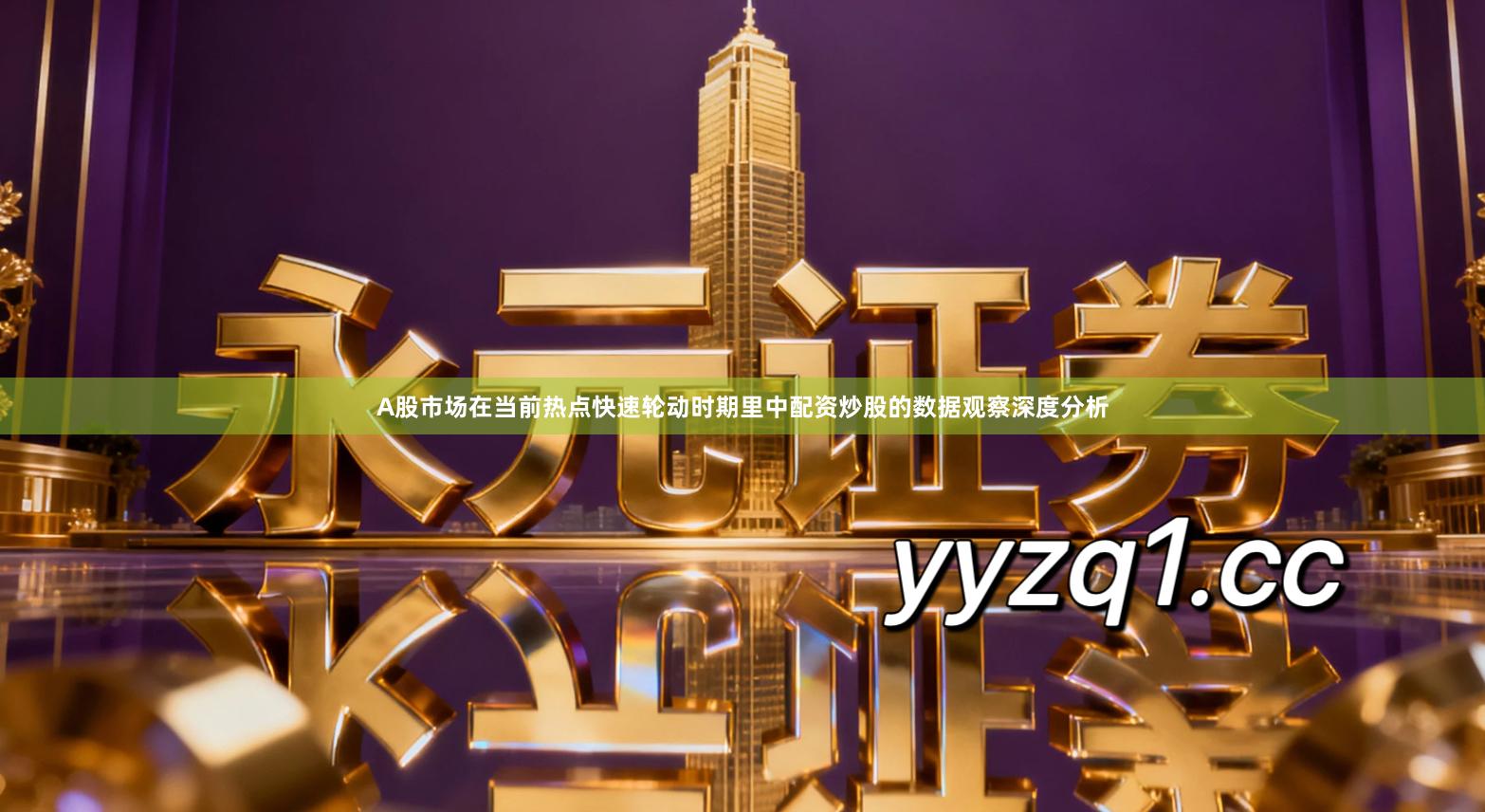 A股市场在当前热点快速轮动时期里中配资炒股的数据观察深度分析