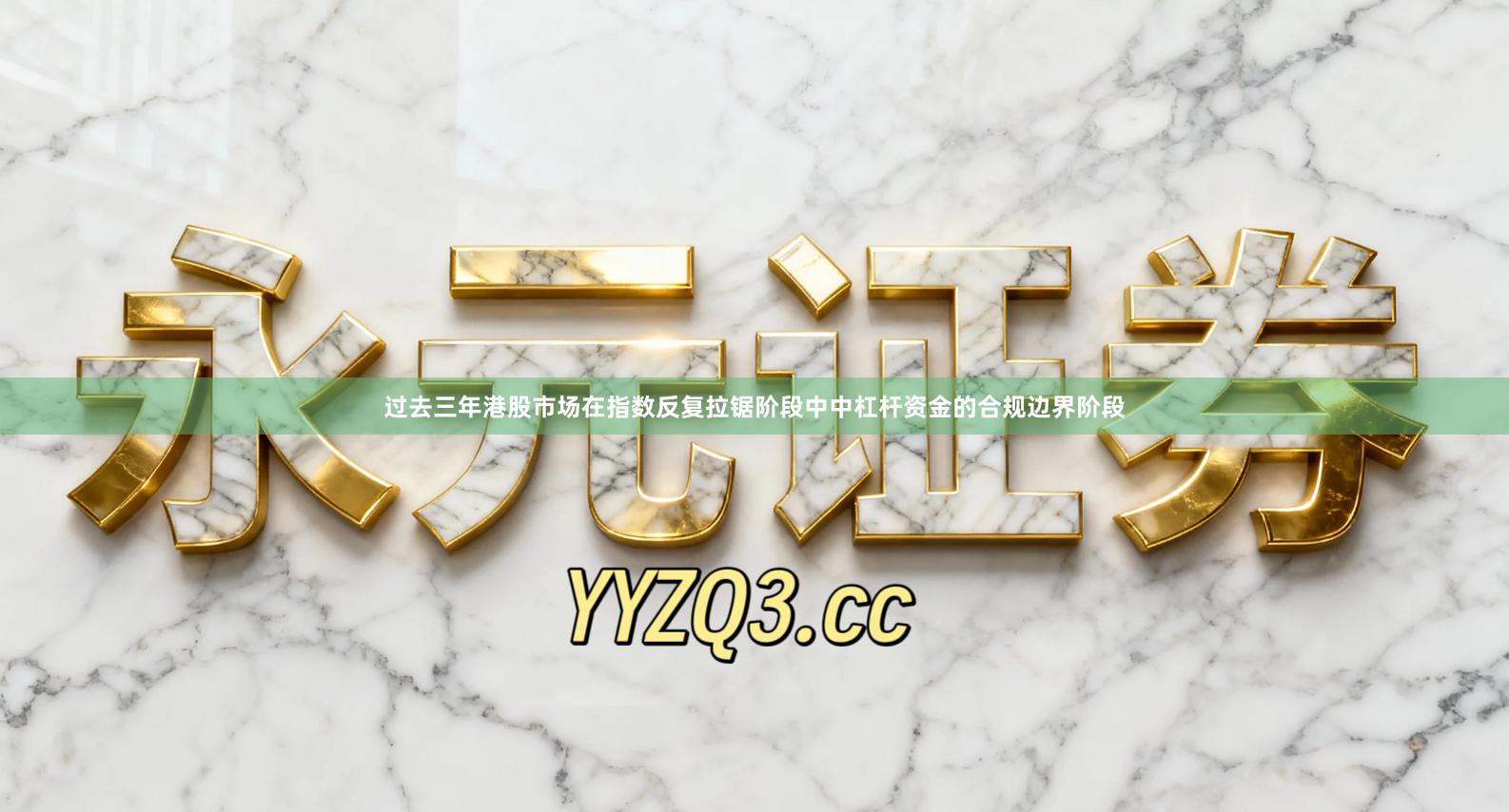过去三年港股市场在指数反复拉锯阶段中中杠杆资金的合规边界阶段