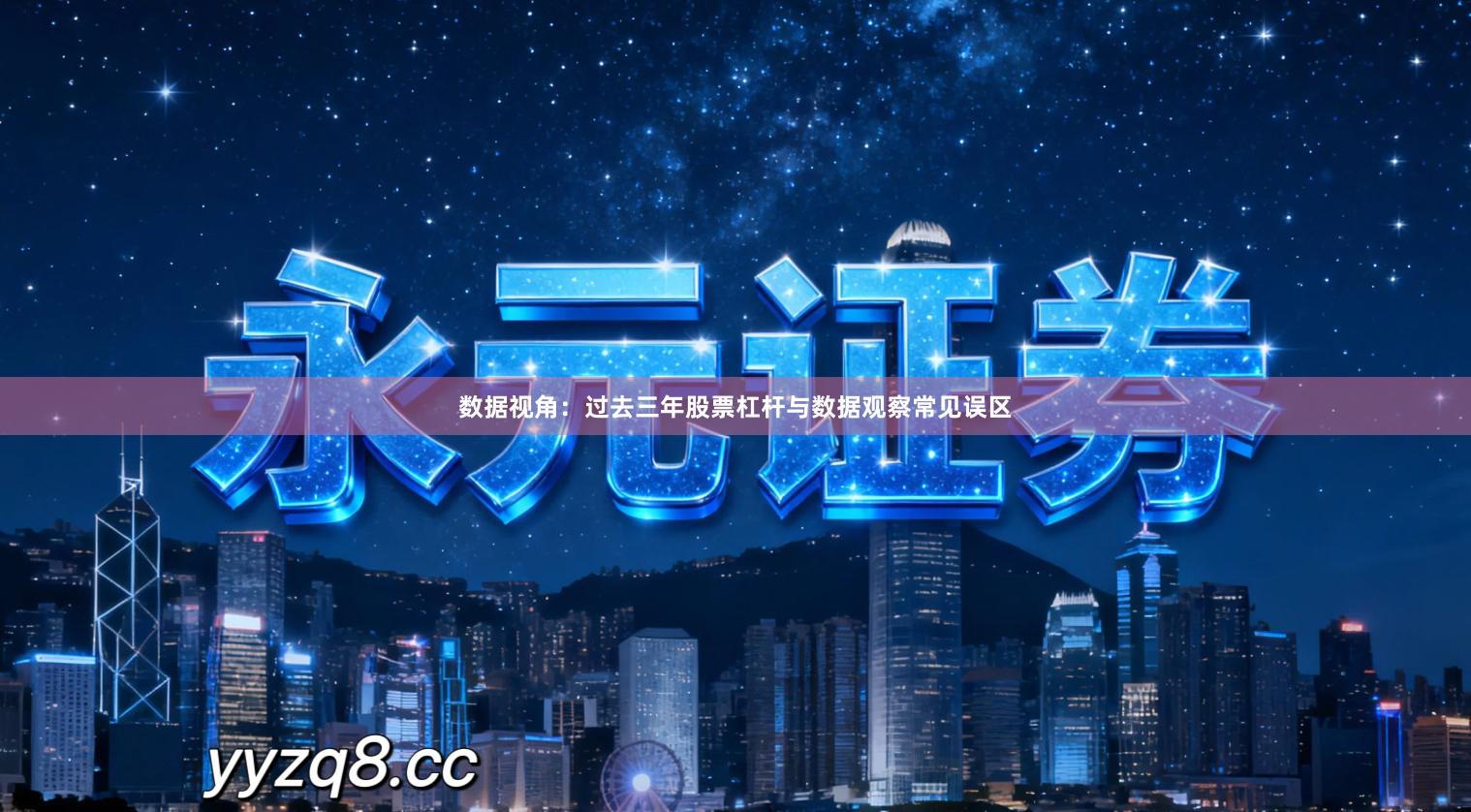 数据视角：过去三年股票杠杆与数据观察常见误区