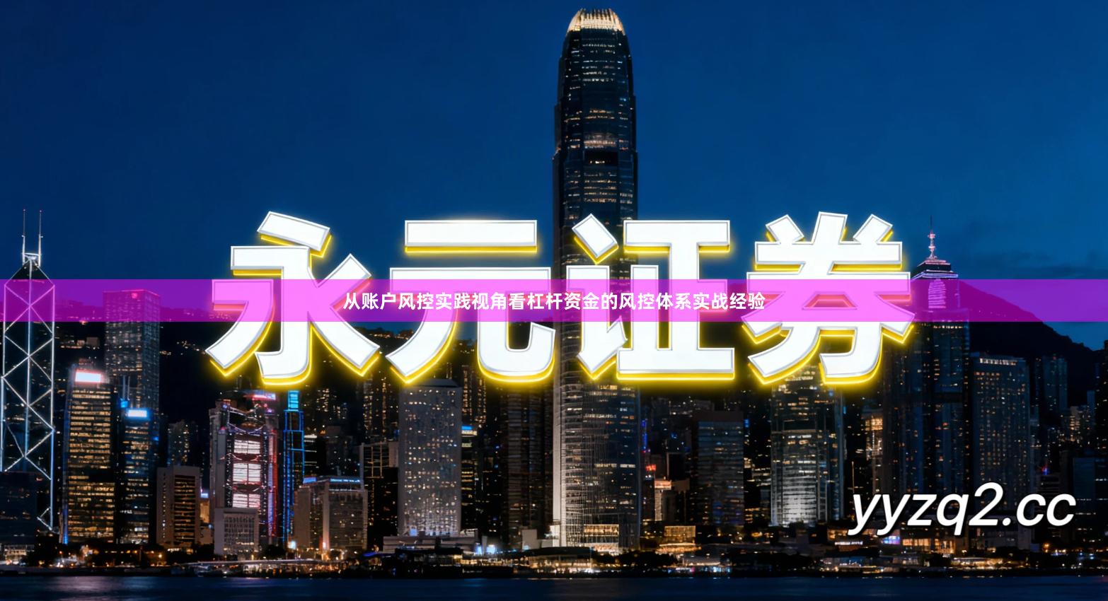 从账户风控实践视角看杠杆资金的风控体系实战经验