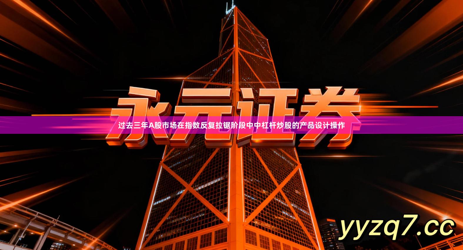 过去三年A股市场在指数反复拉锯阶段中中杠杆炒股的产品设计操作