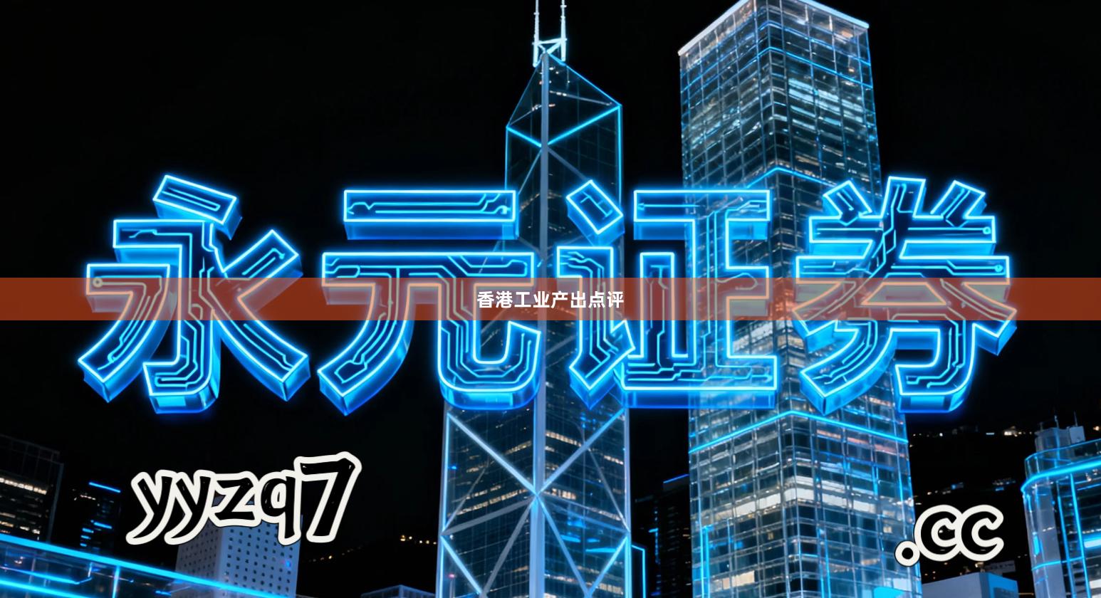 香港工业产出点评