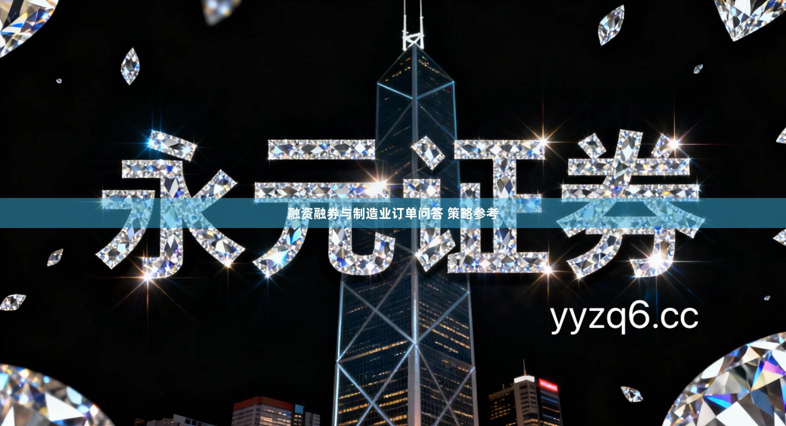 融资融券与制造业订单问答 策略参考