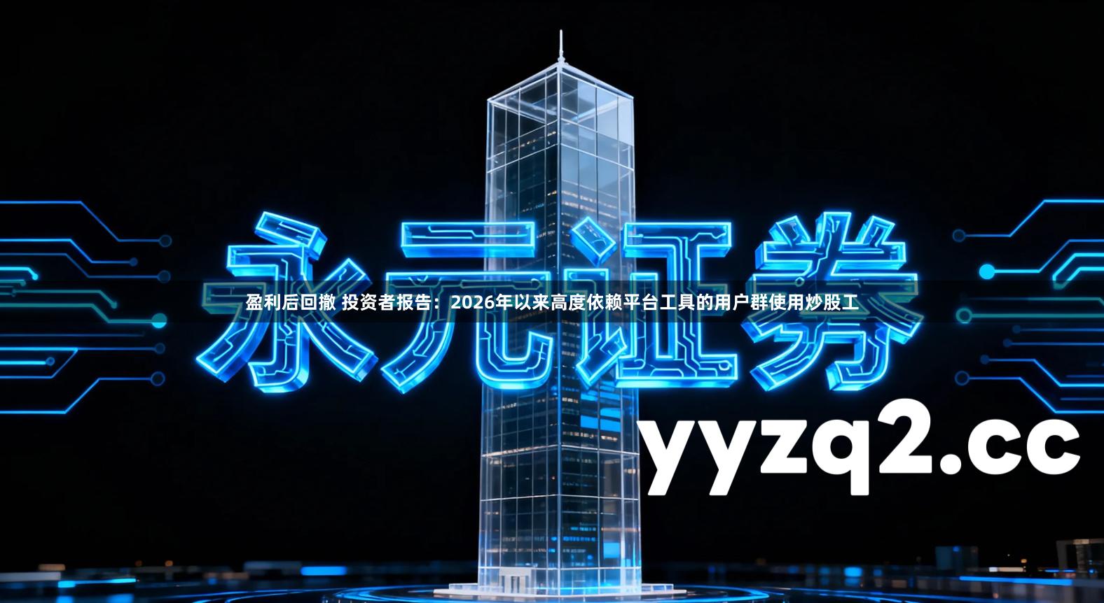 盈利后回撤 投资者报告：2026年以来高度依赖平台工具的用户群使用炒股工