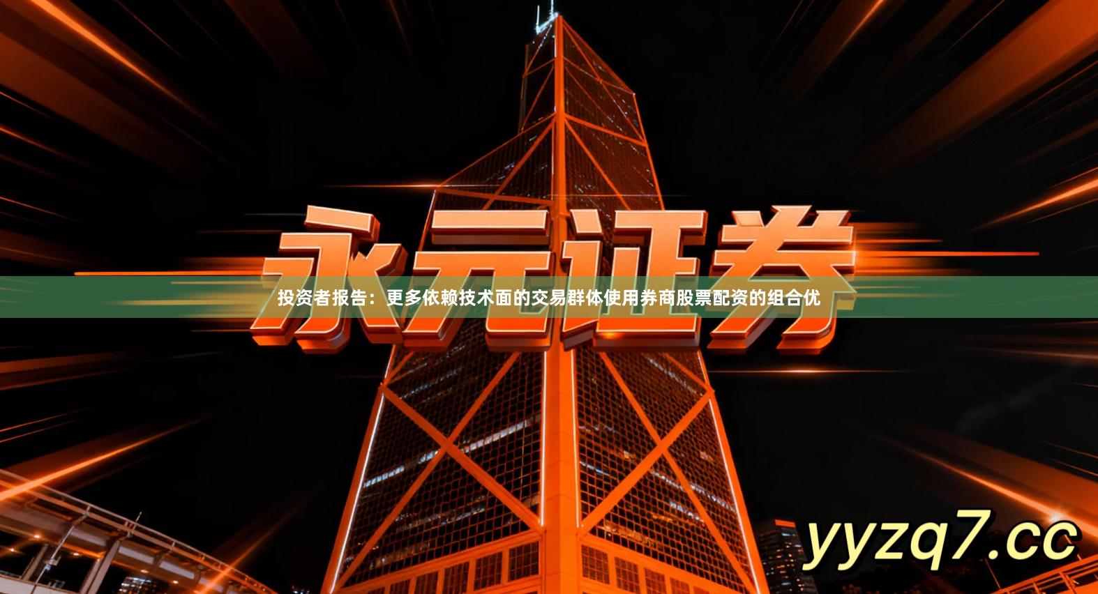 投资者报告：更多依赖技术面的交易群体使用券商股票配资的组合优