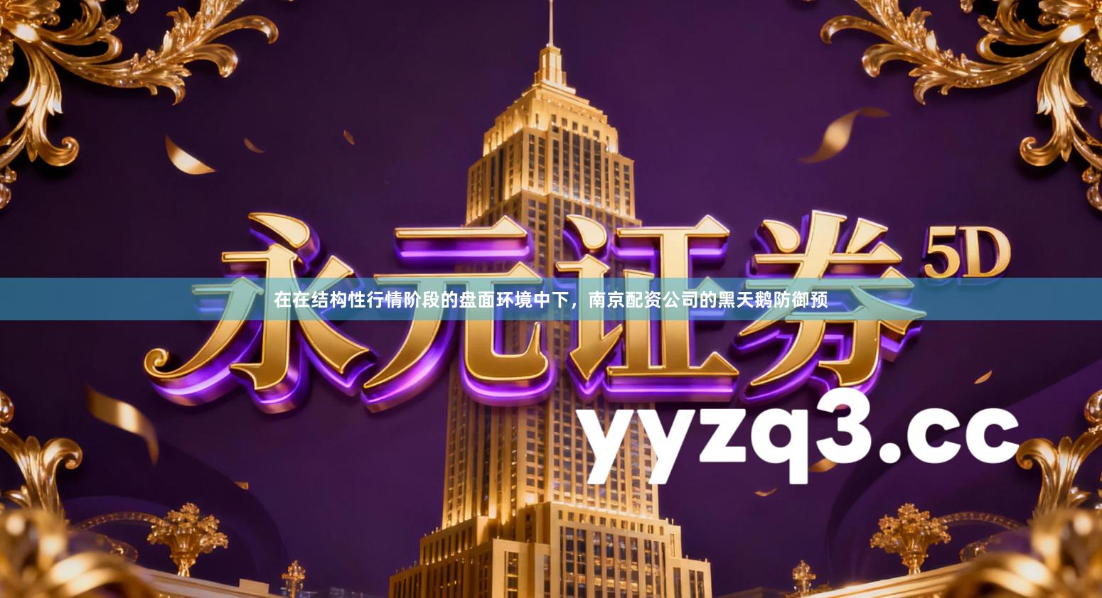 在在结构性行情阶段的盘面环境中下，南京配资公司的黑天鹅防御预