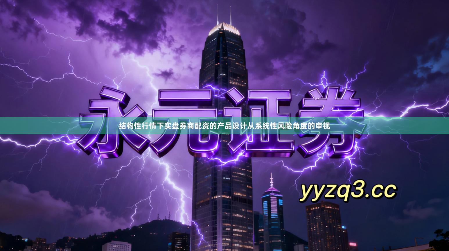 结构性行情下实盘券商配资的产品设计从系统性风险角度的审视