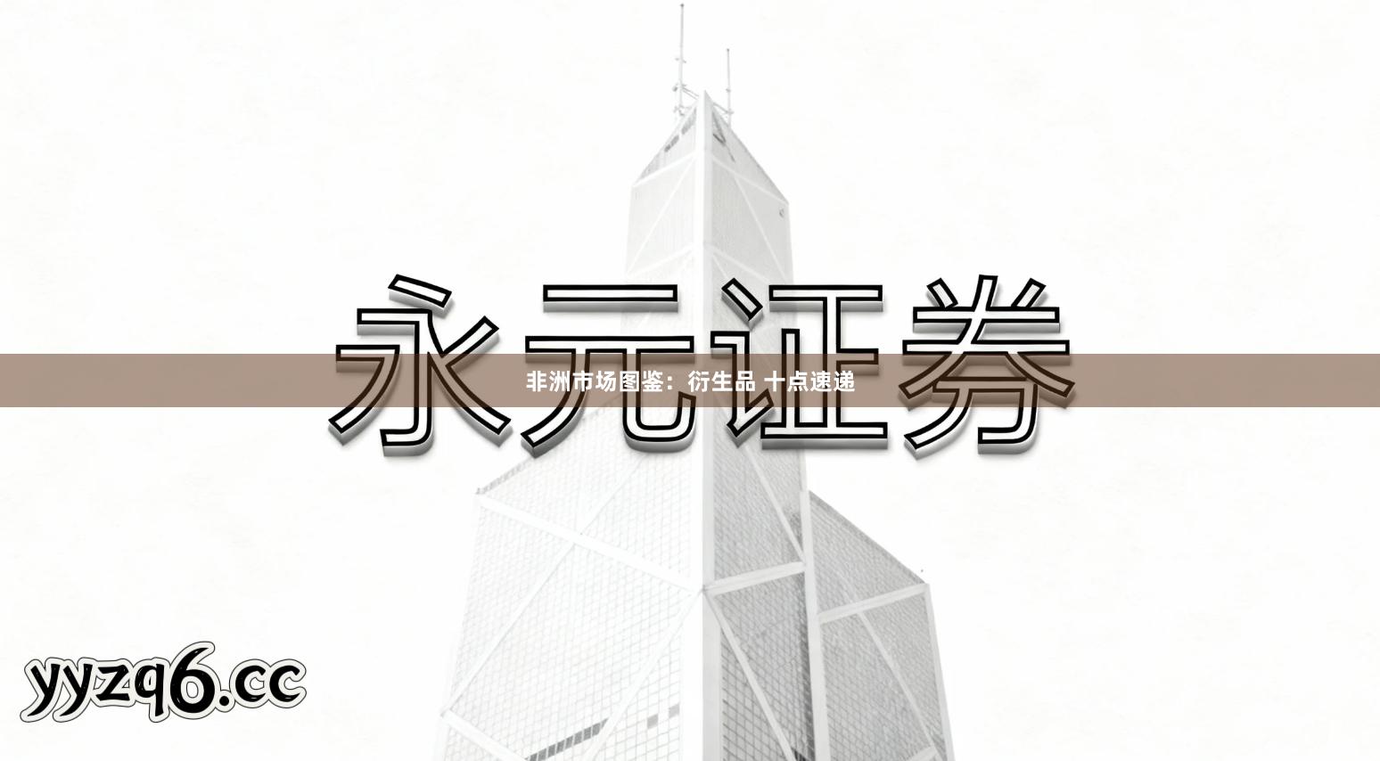 非洲市场图鉴：衍生品 十点速递