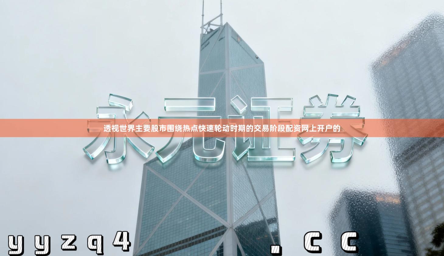 透视世界主要股市围绕热点快速轮动时期的交易阶段配资网上开户的