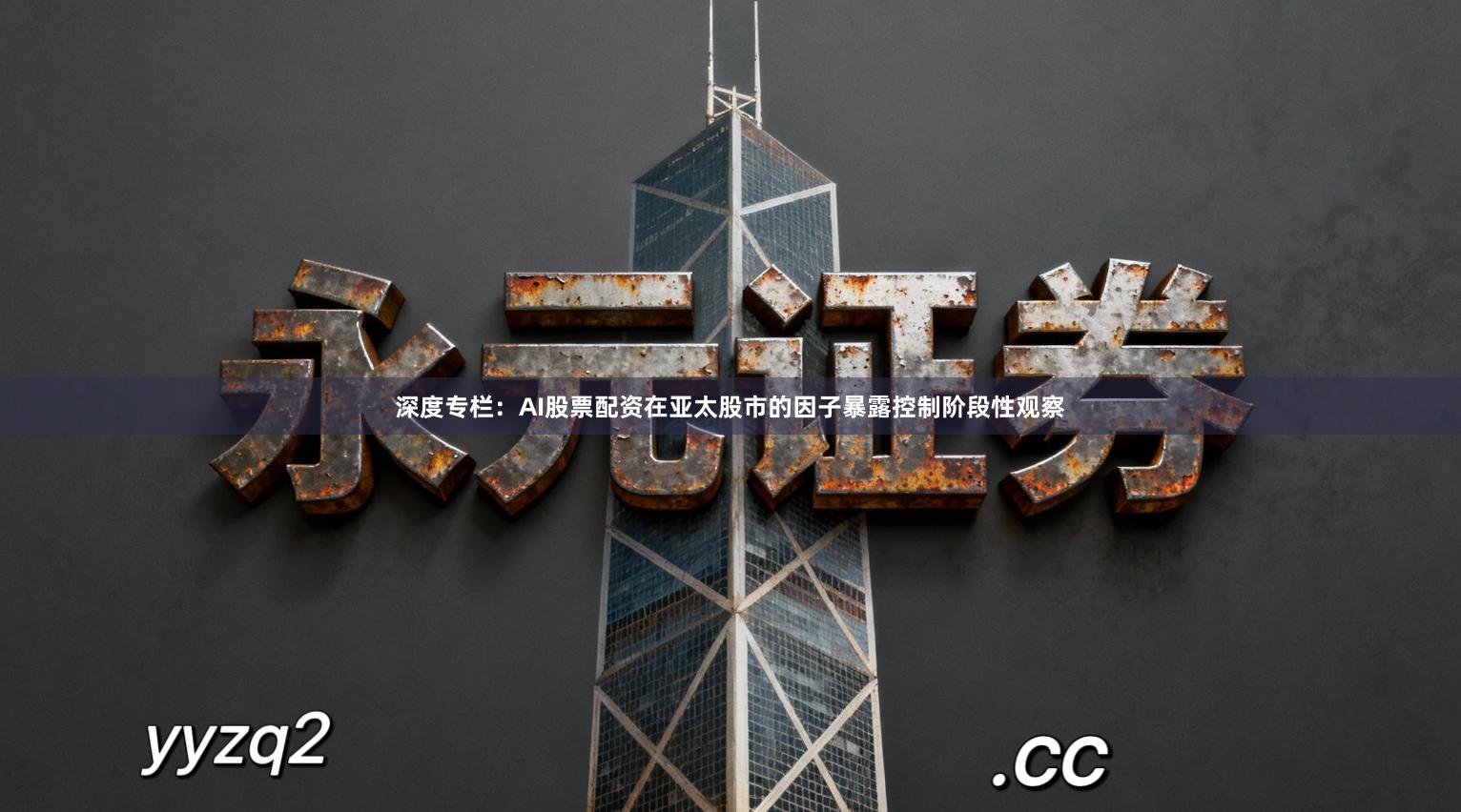 深度专栏：AI股票配资在亚太股市的因子暴露控制阶段性观察
