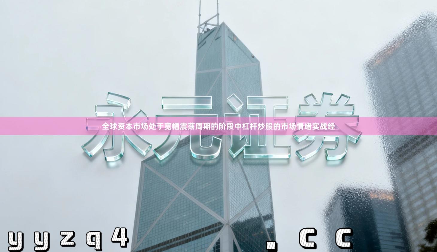 全球资本市场处于宽幅震荡周期的阶段中杠杆炒股的市场情绪实战经