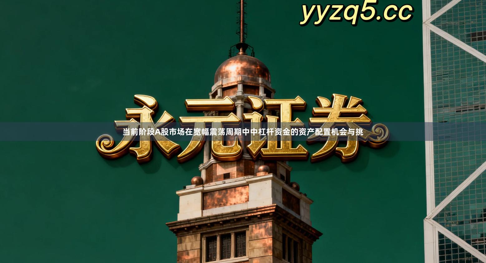 当前阶段A股市场在宽幅震荡周期中中杠杆资金的资产配置机会与挑