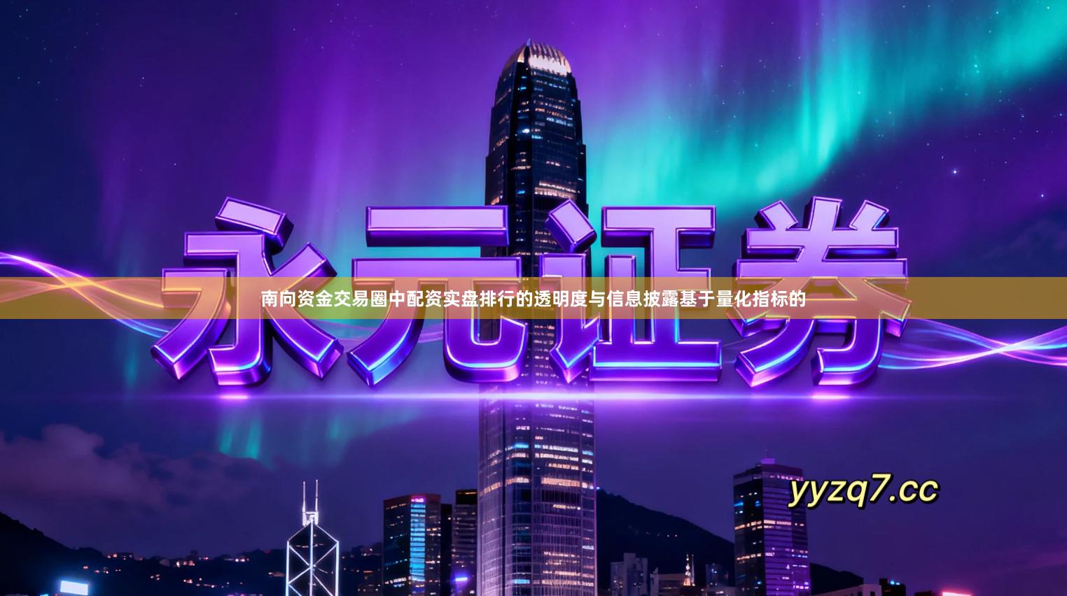 南向资金交易圈中配资实盘排行的透明度与信息披露基于量化指标的