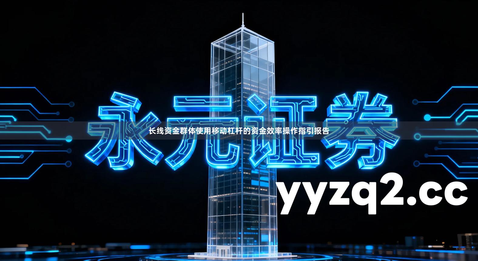 长线资金群体使用移动杠杆的资金效率操作指引报告