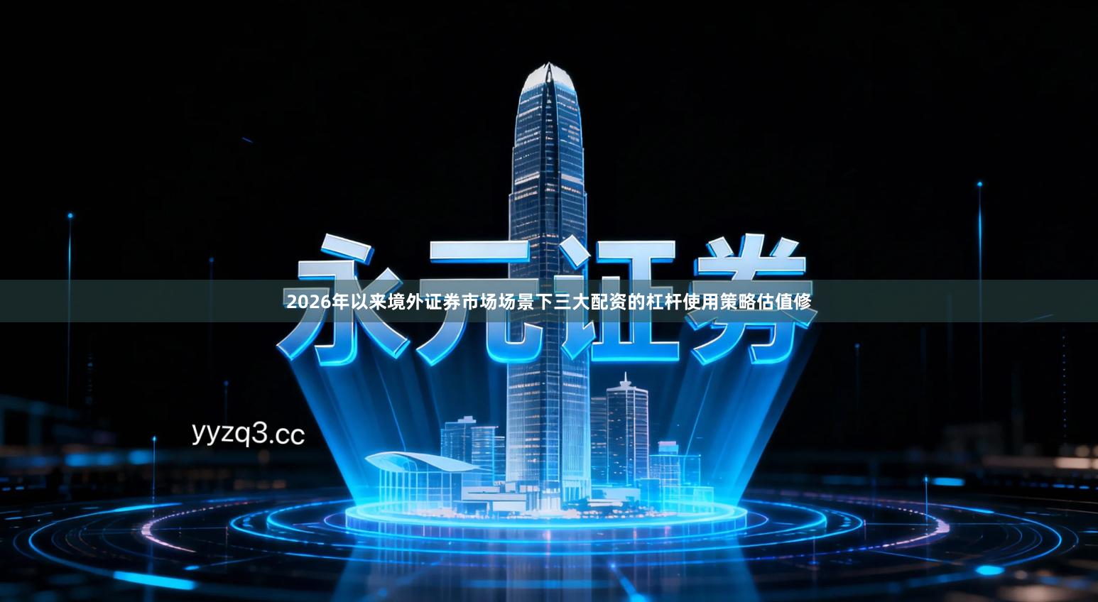 2026年以来境外证券市场场景下三大配资的杠杆使用策略估值修