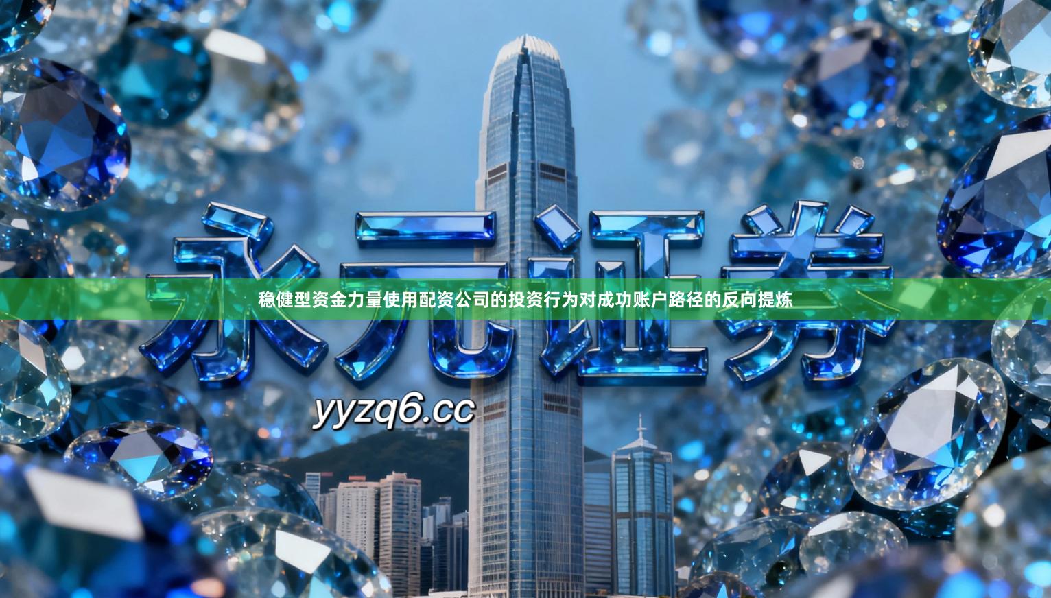 稳健型资金力量使用配资公司的投资行为对成功账户路径的反向提炼