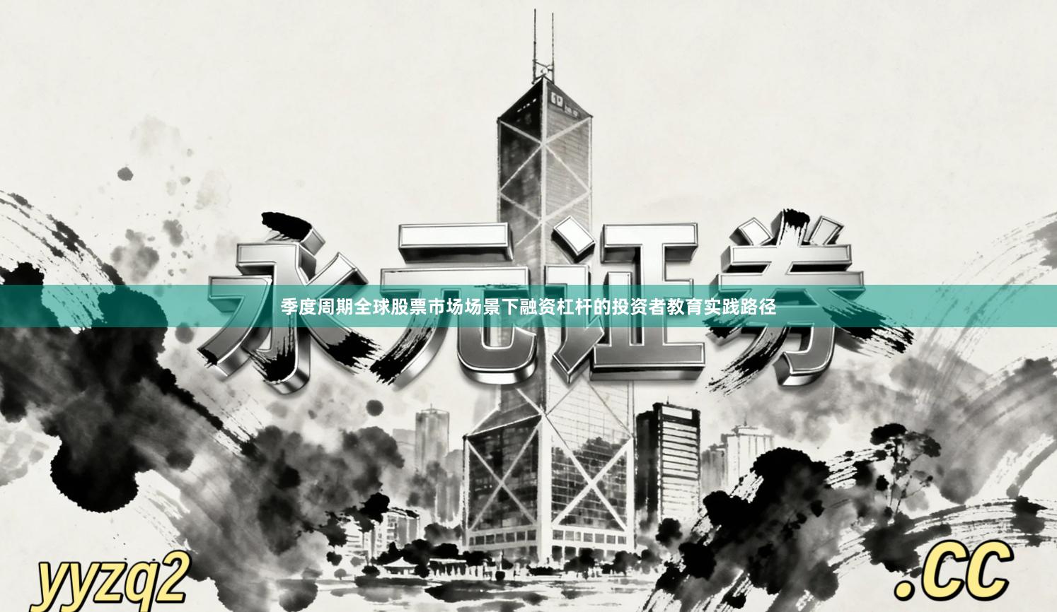 季度周期全球股票市场场景下融资杠杆的投资者教育实践路径